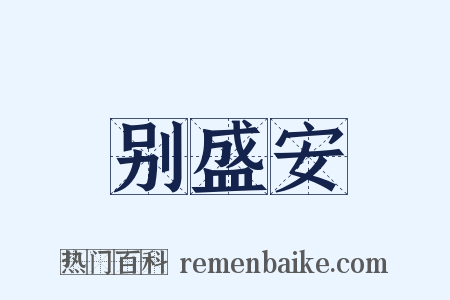 别盛安是什么意思的图片